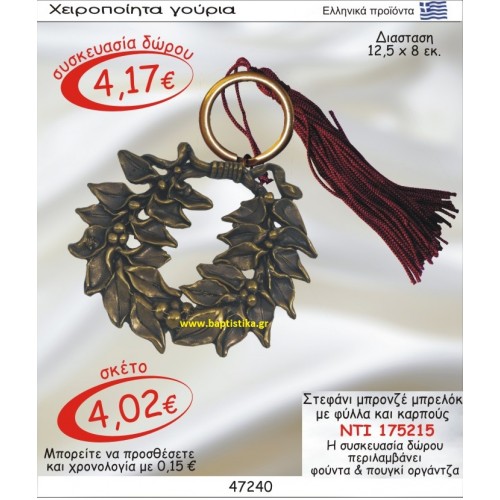ΣΤΕΦΑΝΙ ΜΠΡΟΝΖΕ ΜΕ ΦΥΛΛΑ ΚΑΙ ΚΑΡΠΟΥΣ ΜΠΡΕΛΟΚ οικονομικα φθηνα γουρια 175215